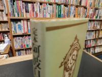 「定本　阿波自由党始末記」