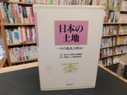 「日本の土地」　その歴史と現状
