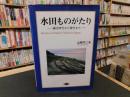 「水田ものがたり」　縄文時代から現代まで