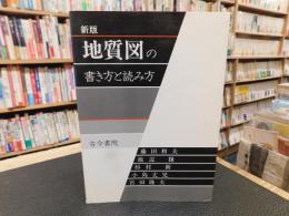 「新版　地質図の書き方と読み方」