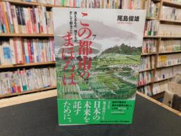「この都市のまほろば 　Vol.7」　消えるもの、残すもの、そして創ること