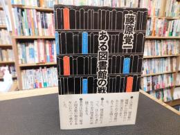 「ある図書館の戦後史」