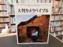 「大判カメラバイブル」　究極の銀塩写真を楽しむ大判カメラの魅力と使い方
