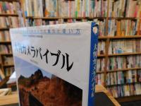 「大判カメラバイブル」　究極の銀塩写真を楽しむ大判カメラの魅力と使い方
