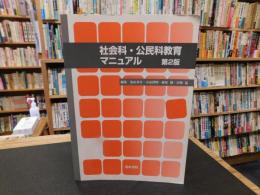 「社会科・公民科教育マニュアル　第2版」