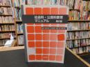 「社会科・公民科教育マニュアル　第2版」
