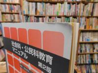 「社会科・公民科教育マニュアル　第2版」