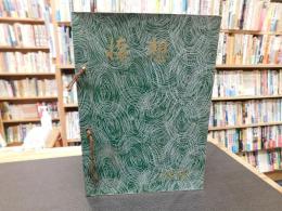 写真集　「随想　１９５９」　愛媛県伊予三島市関連