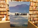 「大地への刻印」　この島国は如何にして我々の生存基盤となったか