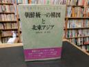 「朝鮮統一の構図と北東アジア」