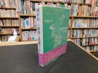 「朝鮮統一の構図と北東アジア」