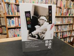 「小津安二郎　晩秋の味」