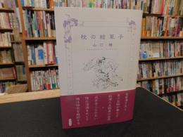 「枕の絵草子」