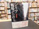 「シリア　戦場からの声　増補版」