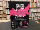 「隣国ロシアとの知られざる外交史」