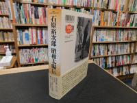「石原裕次郎　昭和太陽伝」