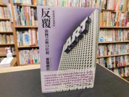 「反覆　新装復刻増補版」