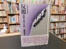 「反覆　新装復刻増補版」