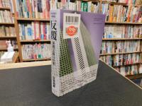 「反覆　新装復刻増補版」