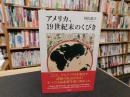 「アメリカ、19世紀末のくびき」