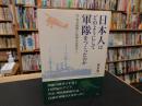 「日本人はどのようにして軍隊をつくったのか」　安全保障と技術の近代史
