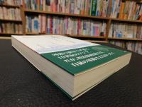 「日本人はどのようにして軍隊をつくったのか」　安全保障と技術の近代史