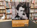「三船敏郎の映画史」