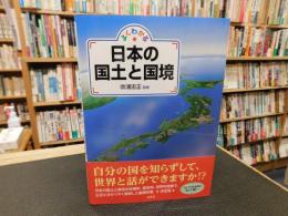 「よくわかる日本の国土と国境」