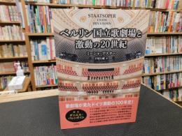 「ベルリン国立歌劇場と激動の２０世紀」
