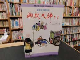 漫画冊子　「真言宗中興の祖　興教大師さま」