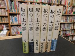 「坂の上の雲　全６冊揃」