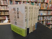 「坂の上の雲　全６冊揃」