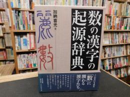 「数の漢字の起源辞典」