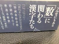 「数の漢字の起源辞典」