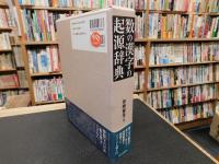 「数の漢字の起源辞典」