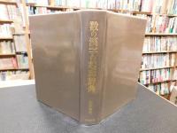 「数の漢字の起源辞典」