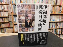 「伊福部昭と戦後日本映画」