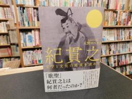 「紀貫之」　 文学と文化の底流を求めて