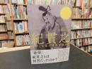 「紀貫之」　 文学と文化の底流を求めて