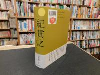 「紀貫之」　 文学と文化の底流を求めて