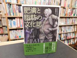 「肥満と脂肪の文化誌」