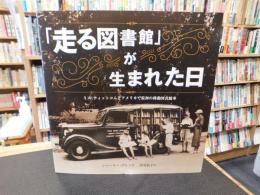 「走る図書館」が生まれた日 　ミス・ティットコムとアメリカで最初の移動図書館車