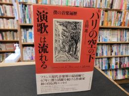 「パリの空の下《演歌》は流れる」　僕の音楽遍歴