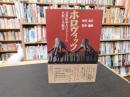 「ホロヴィッツ」　20世紀最大のピアニストの生涯と全録音