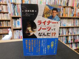 「ライナー・ノーツってなんだ！？」