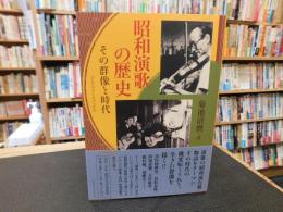 「昭和演歌の歴史」