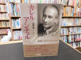 「カレル・アンチェル」　悲運に生きたマエストロ