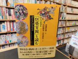 近世戯画集　「狂齋百圖」を読む
