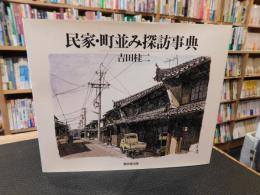 「民家・町並み探訪事典」