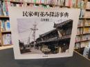 「民家・町並み探訪事典」